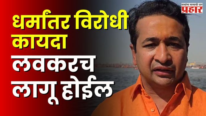 Love Jihad : लव्ह जिहाद रोखण्यासाठी राज्यात धर्मांतर विरोधी कायद्यासंदर्भात विशेष समिती गठीत