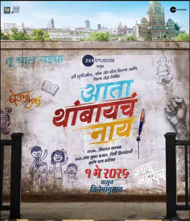'आता थांबायचं नाय' चित्रपटाचा जबरदस्त ट्रेलर प्रदर्शित