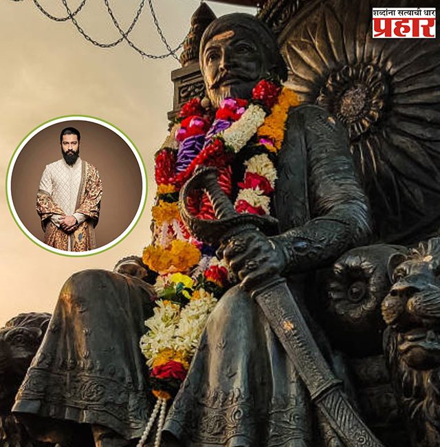 Vicky Kaushal Shivjaynti Special : विकी कौशलच्या प्रमुख उपस्थितीत आग्र्याच्या किल्ल्यावर शिवजयंती होणार साजरी