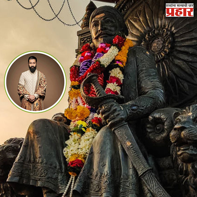 Vicky Kaushal Shivjaynti Special : विकी कौशलच्या प्रमुख उपस्थितीत आग्र्याच्या किल्ल्यावर शिवजयंती होणार साजरी