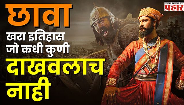 छावा : खरा इतिहास, जो कधी कुणी दाखवलाच नाही!