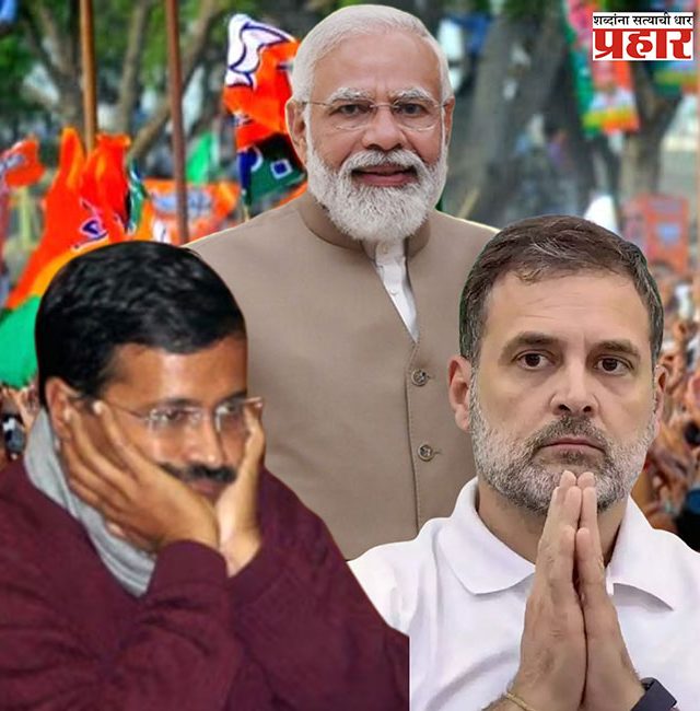 Delhi Election 2025 : आपदापासून दिल्लीची मुक्तता; भाजपाचे पुनरागमन