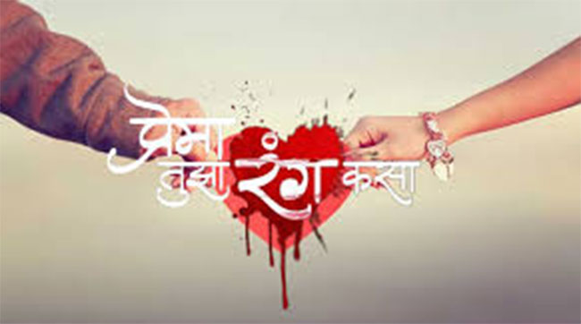 Color Of Love  : ‘प्रेमा’ तुझा रंग कसा?