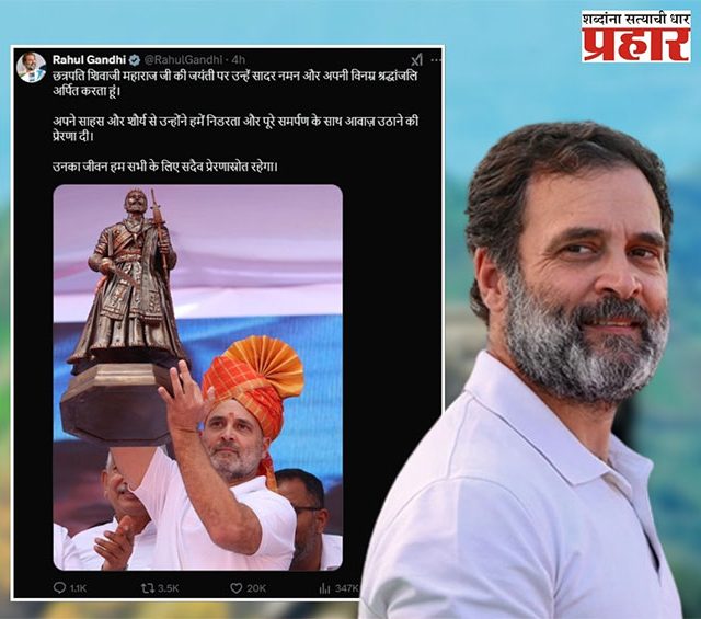 Shivjayanti 2025 : लज्जास्पद! छत्रपती शिवाजी महाराज जयंतीला वाहिली श्रद्धांजली, राहुलनी केली चूक