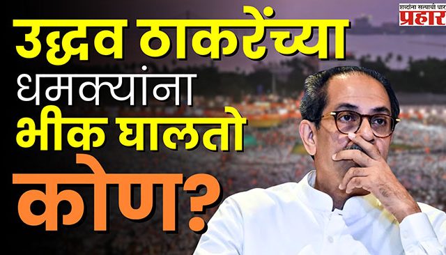 ऑपरेशन टायगरने उडवलीय ठाकरे गटाची झोप!