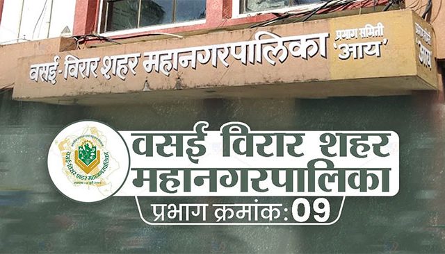 वसई-विरार महापालिका राज्यात ९ व्या क्रमांकावर