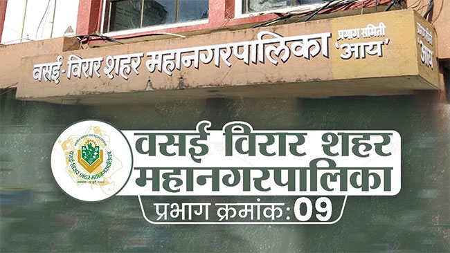 वसई-विरार महापालिका राज्यात ९ व्या क्रमांकावर