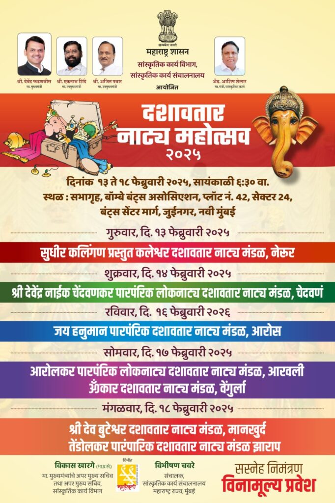 जुईनगर येथे रंगणार दशावतारी नाट्य महोत्सव