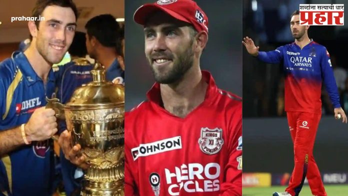 IPL 2025 Glenn Maxwell : आयपीएलमध्ये ग्लेन मॅक्सवेल सर्वाधिक वेळा शून्यावर झालाय बाद