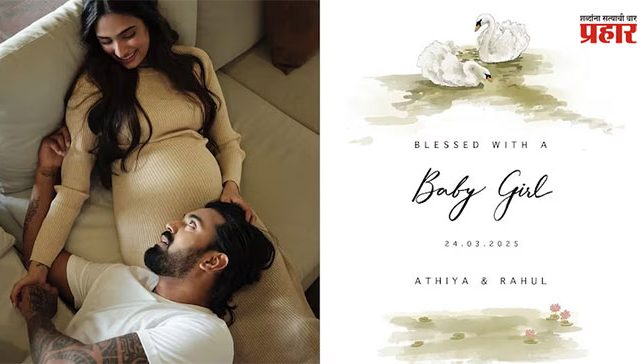 KL Rahul and Athiya Shetty : मुलगी झाली हो! क्रिकेटपटू के एल राहुलच्या घरी चिमुकलीचे आगमन