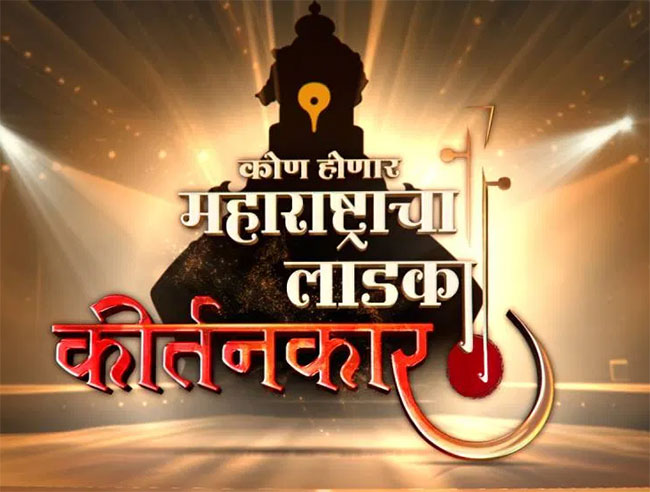 कोण होणार महाराष्ट्राचा लाडका कीर्तनकार