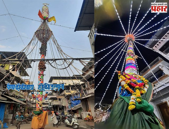 Holi 2025 : पेण तालुक्यामध्ये होळी उत्सवाची धूम!