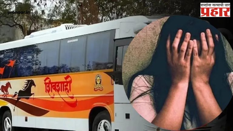 Pune Bus Case : वातानुकूलित बसच्या काचा बंद असल्याने पीडितेचा आवाज बाहेर आलाच नाही