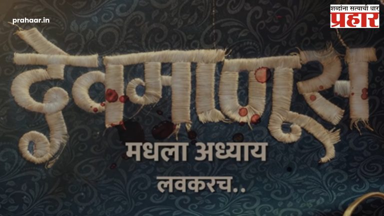 Devmanus : तो ‘देवमाणूस’ परत येतोय