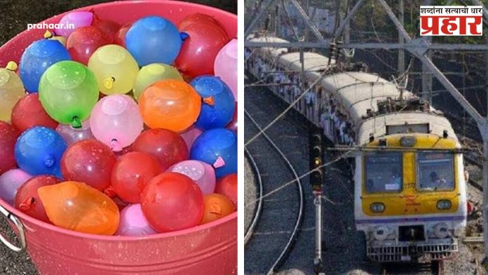 Holi 2025 : होळी, धूलिवंदन दिवशी ट्रेनमधील प्रवाशांवर फुगे, प्लास्टिकच्या पिशव्या मारल्यास होणार कारवाई