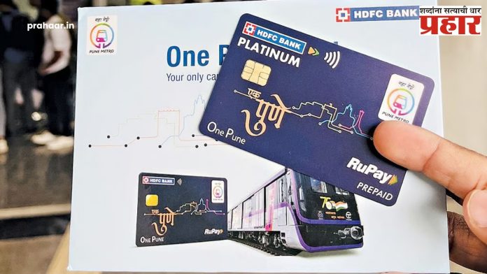 One Pune Metro Card : ‘वन पुणे मेट्रो कार्ड’ महिलांना फक्त २० रुपयांत!