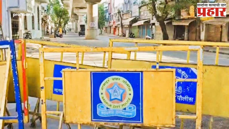 नागपूरच्या अनेक भागात संचारबंदी!