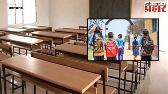 Maharashtra School : शालेय विद्यांर्थ्यांसाठी महत्वाची बातमी! राज्यातील सर्व शाळा आता सकाळच्या सत्रात भरणार