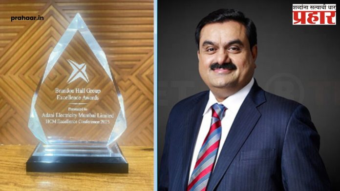 Adani Electricity : अदानी इलेक्ट्रिसिटीला अमेरिकेत गोल्ड एचआर एक्सलन्स अ‍ॅवॉर्ड