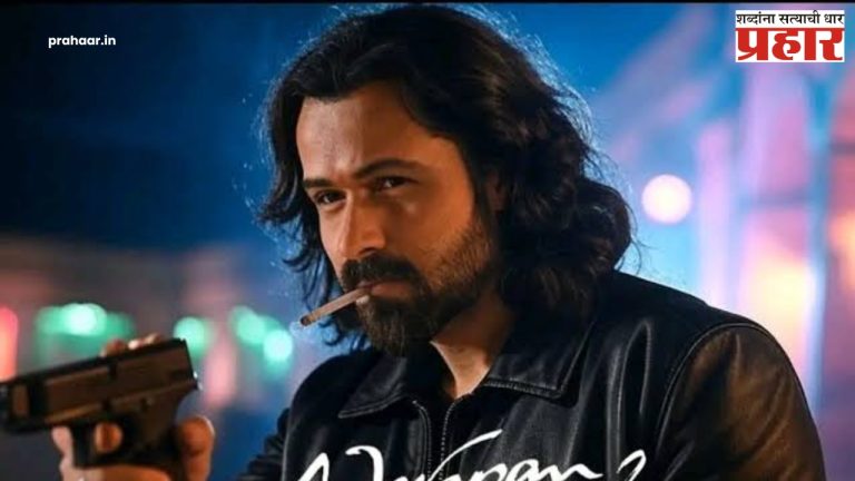 Emran Hashmi : अभिनेता इम्रान हाश्मीचा ‘आवारापन-२’ सिनेमा लवकरच प्रेक्षकांच्या भेटीला