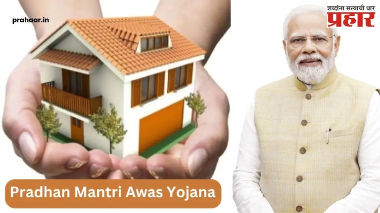 Prime Minister Housing Scheme : ऑनलाईन सर्वेक्षणात मंजूर करण्यात आलेली घरकुले अपात्र