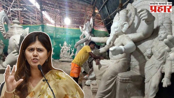 POP Ganesh Idol : ‘पीओपी’ मूर्ती संदर्भात अभ्यासगट स्थापन - पंकजा मुंडे