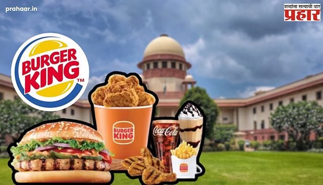 Pune Burger King : पुण्यातील बर्गर किंगला दिलासा! 'ब्रँड नेम' वापरण्यास परवानगी