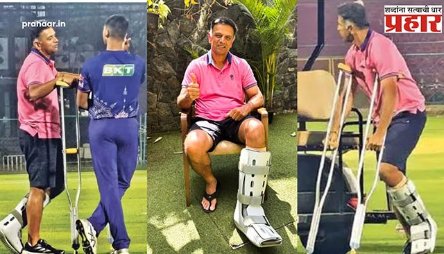 Rahul Dravid Health : द्रविड कुबड्यांचा आधार घेत पोहोचला कॅम्पमध्ये