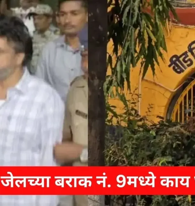 बीड कारागृहात राडा, चार आरोपींना अन्यत्र हलविले
