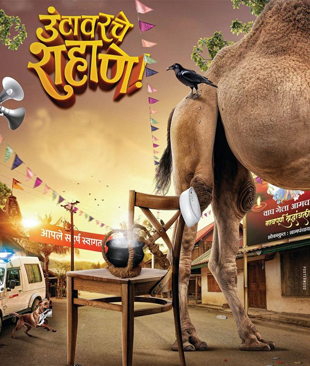 ‘उंटावरचे शहाणे’ चित्रपटाच्या चित्रीकरणाचा भव्य मुहूर्त सोहळा संपन्न