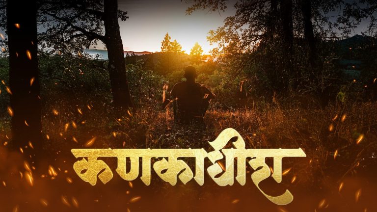 कणकाधीश : कणकवलीच्या सद्गुरु भालचंद्र महाराजांची गाथा मराठी रुपेरी पडद्यावर