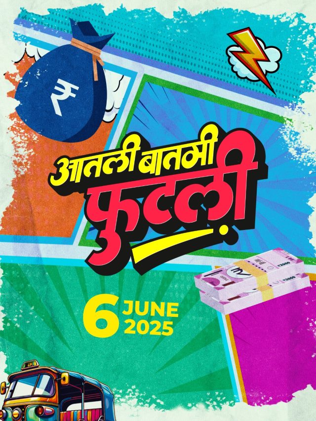 'आतली बातमी फुटली' मनोरंजनासाठी सज्ज