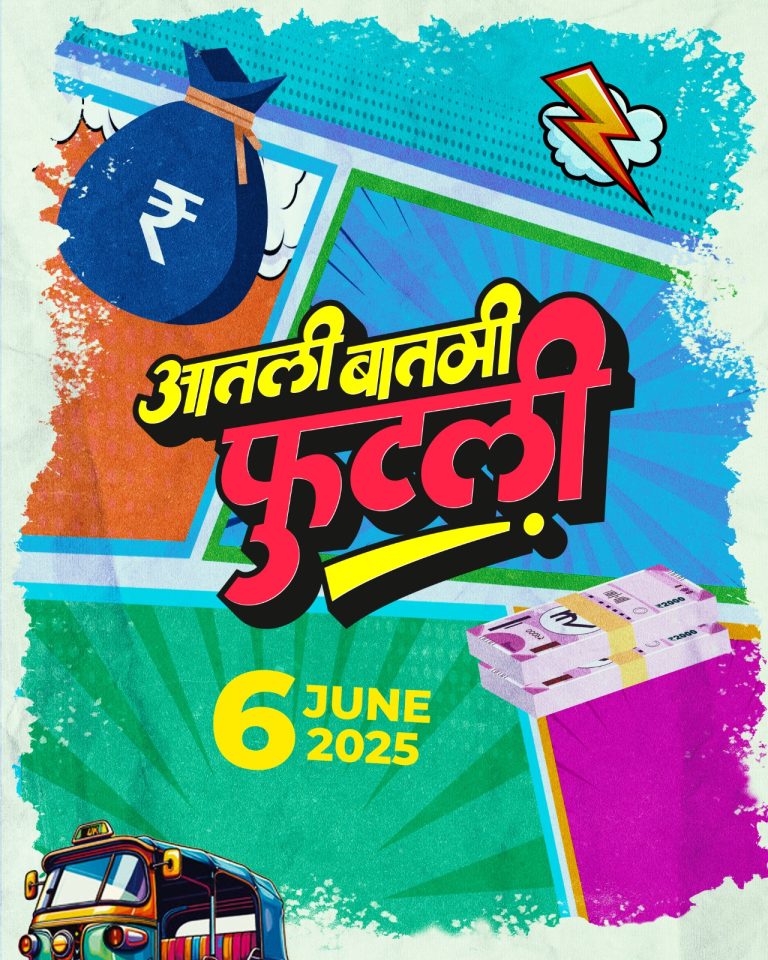 ‘आतली बातमी फुटली’ मनोरंजनासाठी सज्ज
