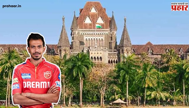 Yuzvendra Chahal : चहलला घटस्फोट भारी पडला! आता पोटगी म्हणून द्यावी लागणार 'एवढी' रक्कम