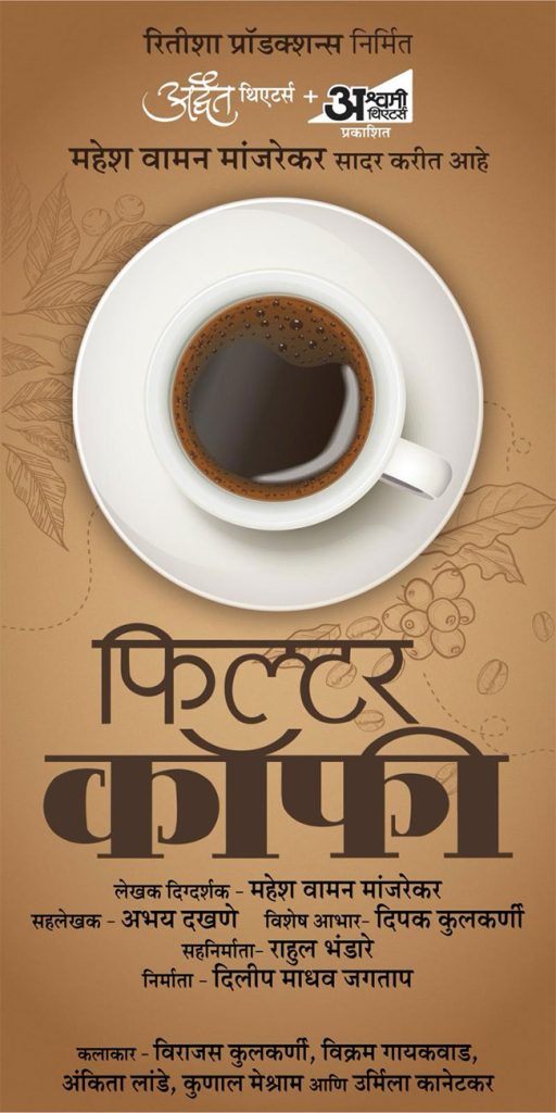Filter Coffee : मांजरेकरांच्या ‘फिल्टर कॉफी’चा दरवळ रंगभूमीवर पसरणार