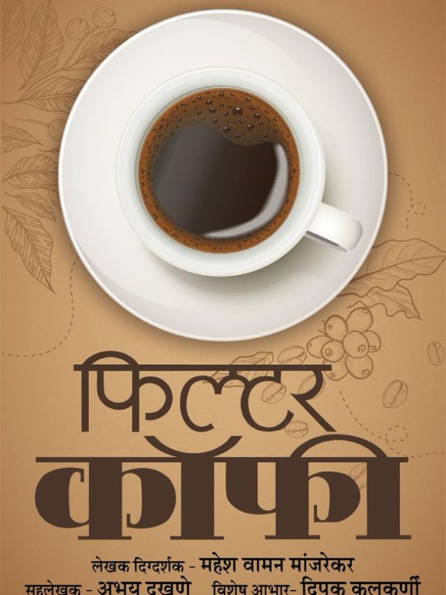 Filter Coffee : मांजरेकरांच्या ‘फिल्टर कॉफी’चा दरवळ रंगभूमीवर पसरणार