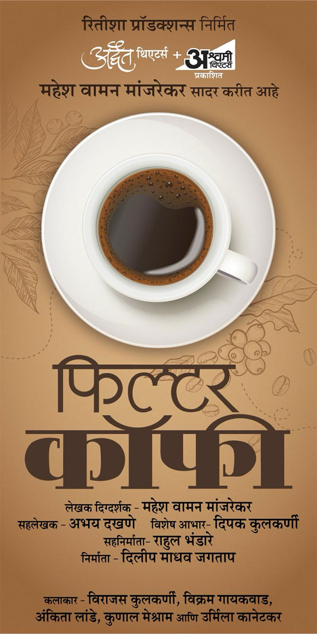 Filter Coffee : मांजरेकरांच्या ‘फिल्टर कॉफी’चा दरवळ रंगभूमीवर पसरणार