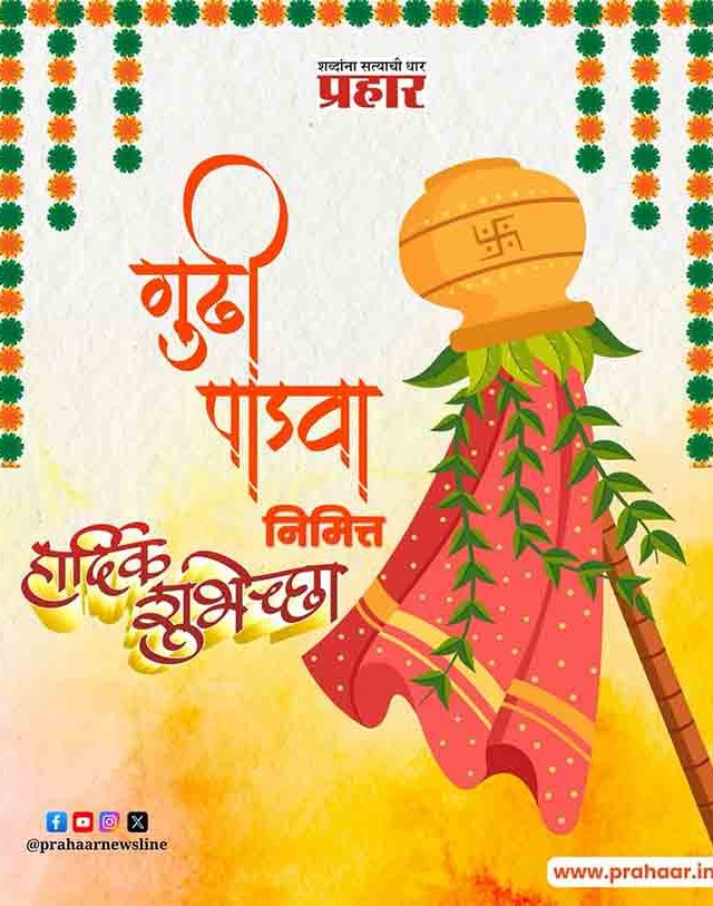 राज्यभरात गुढीपाडव्याचा उत्साह, अनेक ठिकाणी शोभायात्रा