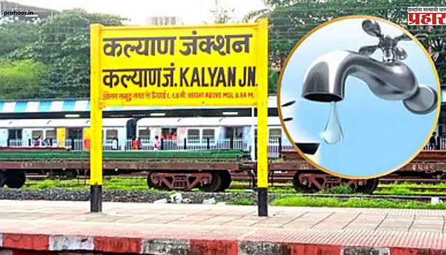 Kalyan Railway Station : कल्याण रेल्वे स्थानकात 'पाणीबाणी'
