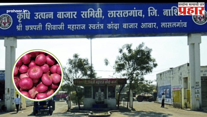Lasalgaon Market : 'या' काळात लासलगाव बाजार समितीत कांदा लिलाव राहणार बंद