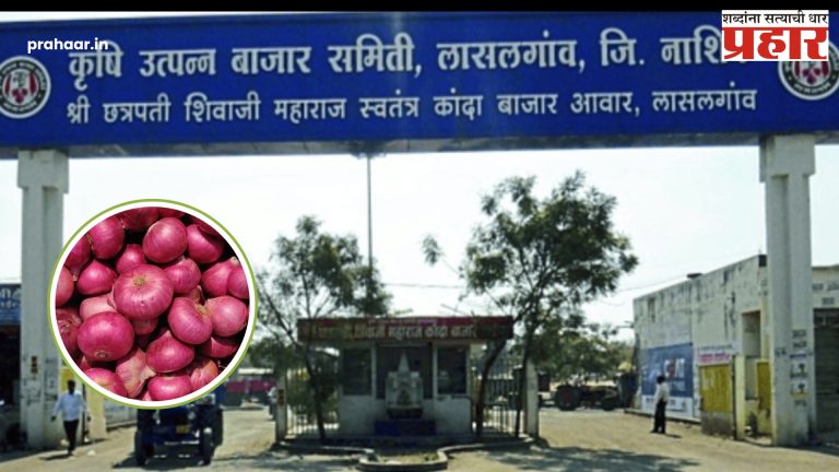 Lasalgaon Market : ‘या’ काळात लासलगाव बाजार समितीत कांदा लिलाव राहणार बंद