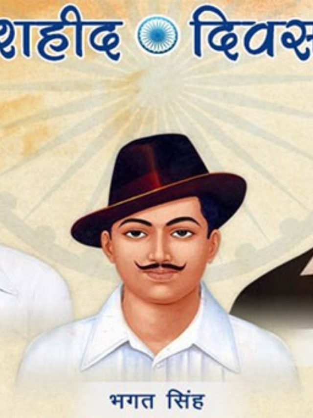 Shahid Diwas : २३ मार्च शहिद दिवस का साजरा केला जातो ?