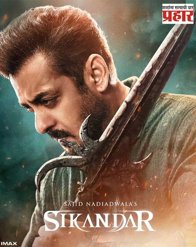 Sikandar Box Office Collection : सलमान खानचा सिकंदर पोहोचला १०० कोटींच्या घरात!