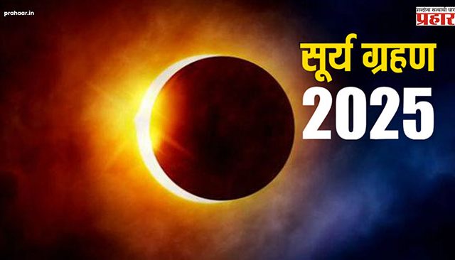 Surya Grahan 2025 : कधी आहे २०२५ मधील पहिले सूर्यग्रहण ? भारतातून दिसणार का सूर्यग्रहण ? काय आहेत सूतकाचे नियम
