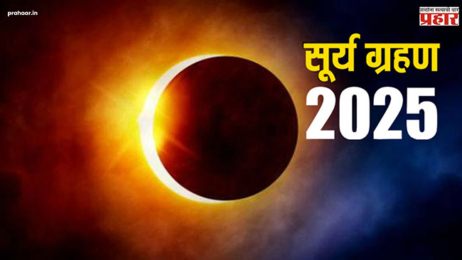Surya Grahan 2025 : कधी आहे २०२५ मधील पहिले सूर्यग्रहण ? भारतातून दिसणार का सूर्यग्रहण ? काय आहेत सूतकाचे नियम