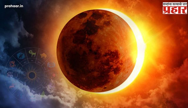 Suryagrahan 2025 : लवकरच लागणार वर्षातील पहिलं सूर्यग्रहण! 'या' राशीतील लोकांना घ्यावी लागणार काळजी