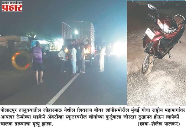 Mumbai Goa Highway : स्कूटर-टेम्पोच्या धडकेत वडिलांचा मृत्यू, मुलगी गंभीर जखमी
