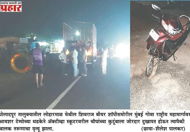 Mumbai Goa Highway : स्कूटर-टेम्पोच्या धडकेत वडिलांचा मृत्यू, मुलगी गंभीर जखमी