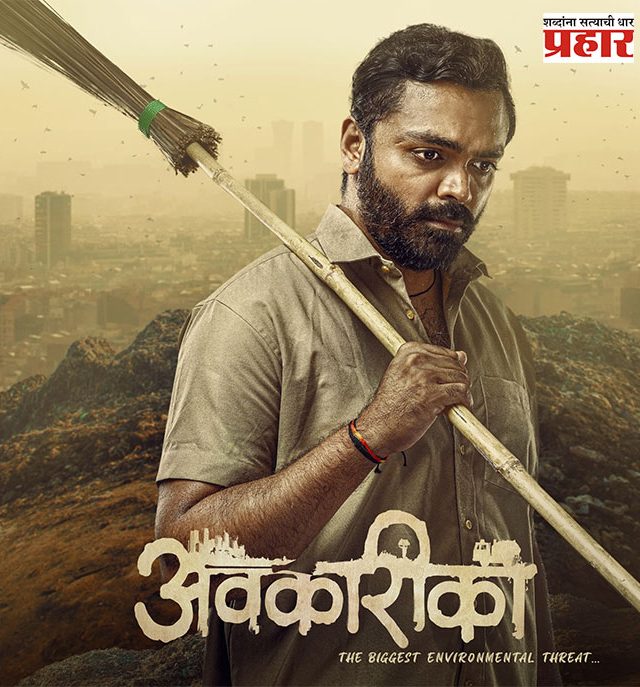 Avkarika : स्वच्छतेच्या माध्यमातून शोधणार जगण्याचा रस्ता! 'अवकारीका' चित्रपटाचे मोशन पोस्टर प्रदर्शित