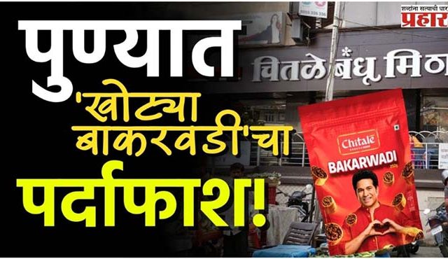 पुण्यात 'खोट्या बाकरवडी'चा पर्दाफाश; चितळे बंधूंचं नाव वापरून पुण्यात गंडा!